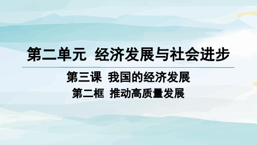 02-第三课 我国的经济发展-第二框 推动高质量发展高中政治必修二人教版