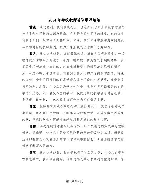 2024年学校教师培训学习总结(4篇)