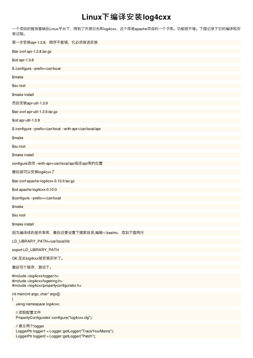 Linux下编译安装log4cxx