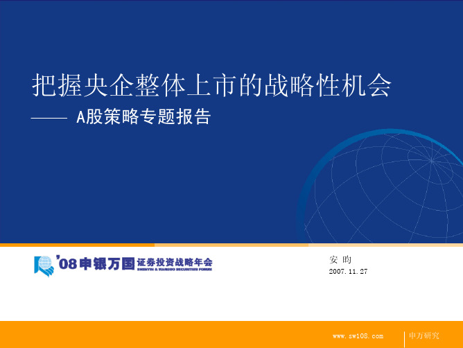 申银万国--把握央企整体上市的战略性机会——A股策略专题报告