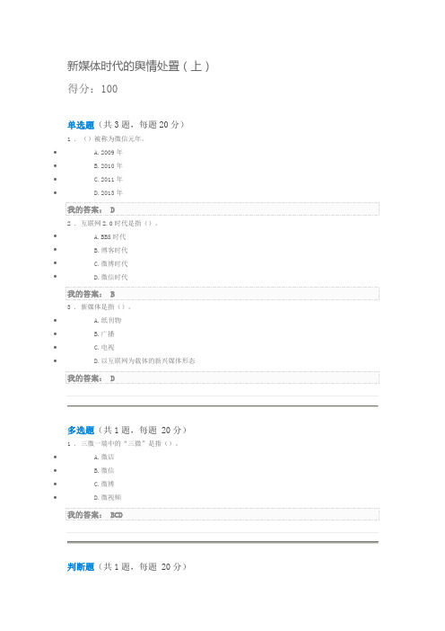 新媒体时代的舆情处置(上)课后测试100分