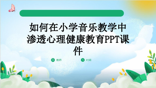 如何在小学音乐教学中渗透心理健康教育PPT课件