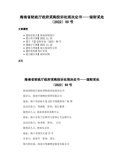 海南省财政厅政府采购投诉处理决定书——琼财采处〔2022〕50号