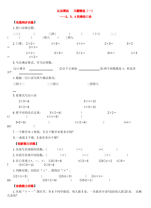 《认识乘法1(2、3、4的口诀)》同步练习