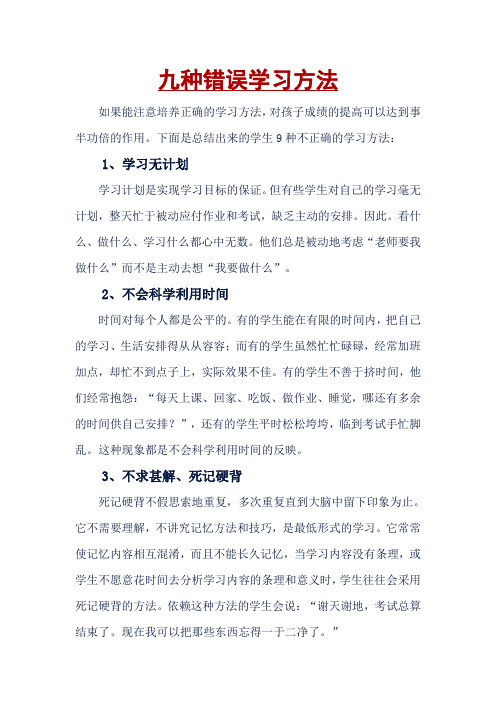 九种错误学习方法