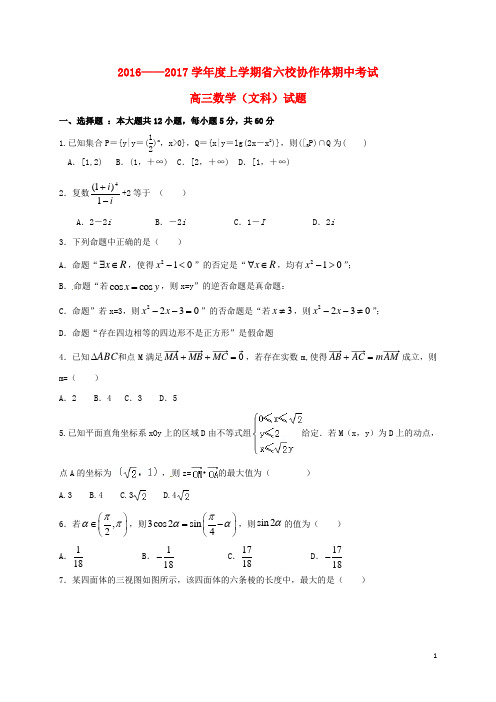 辽宁省六校协作体2017届高三数学上学期期中试题文