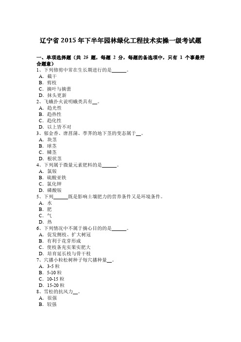 辽宁省2015年下半年园林绿化工程技术实操一级考试题