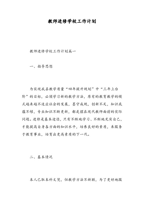 教师进修学校工作计划