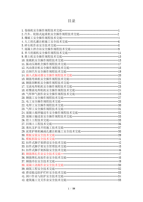 各种设备安全操作规程技术交底(全)