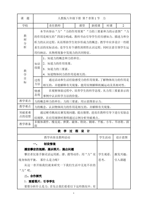 八年级人教版物理下册《7.1 力》一等奖优秀教学设计