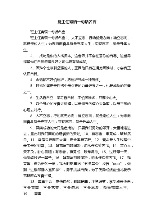 班主任寄语一句话名言