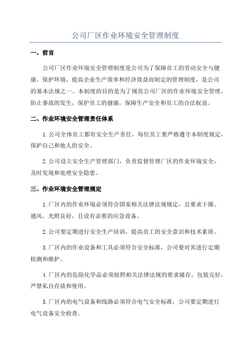 公司厂区作业环境安全管理制度