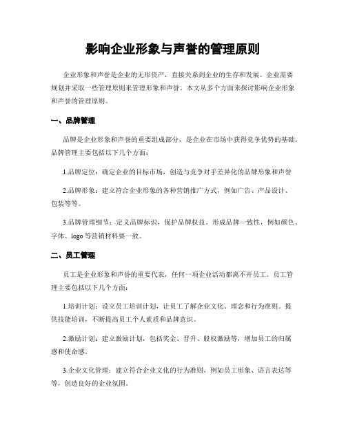 影响企业形象与声誉的管理原则