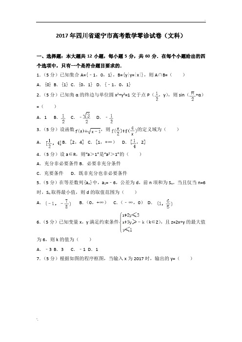 2017年四川省遂宁市高考数学零诊试卷(文科)