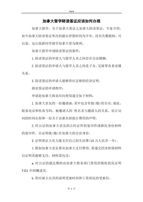 加拿大留学陪读签证应该如何办理