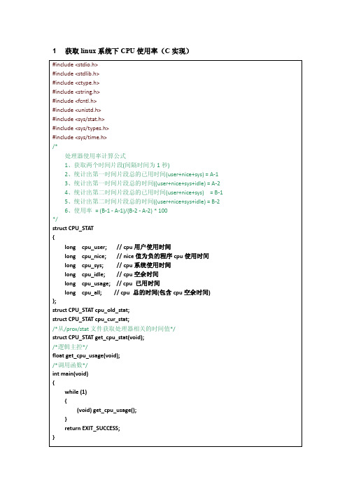 linuxCPU使用率C语言实现