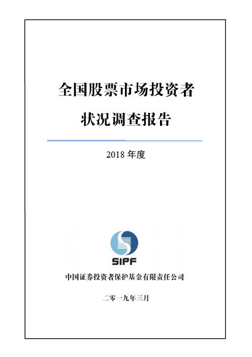 全国股票市场投资者状况调查报告(2018年度)