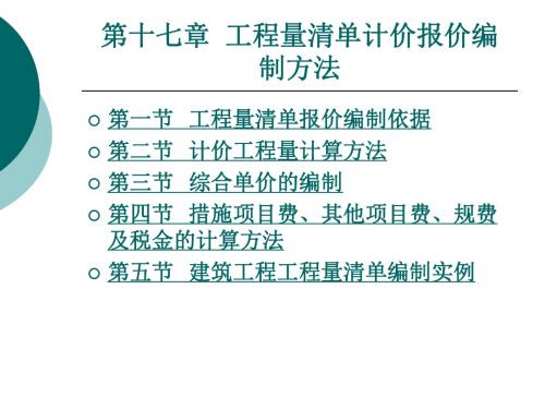 工程量清单计价报价编制方法.ppt