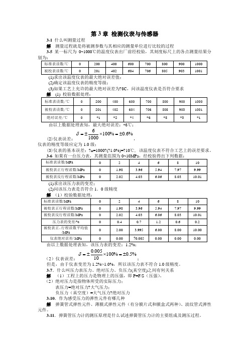 检测仪表与传感器习题解答