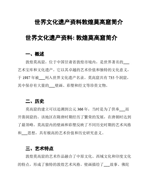 世界文化遗产资料敦煌莫高窟简介