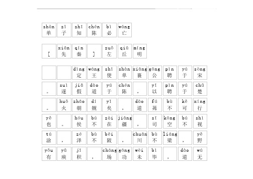 《单子知陈必亡》拼音版,带全文注音(左丘明)-文言文