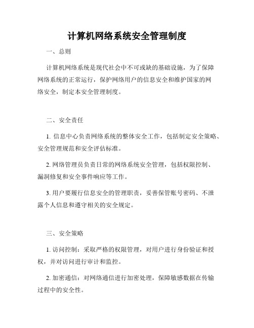 计算机网络系统安全管理制度