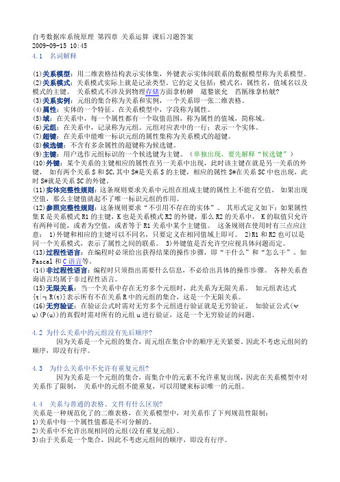 自考数据库系统原理 第四章 关系运算 课后习题答案