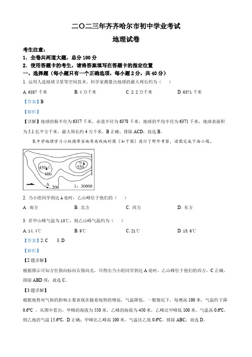 精品解析：2023年黑龙江省齐齐哈尔市中考地理真题(解析版)