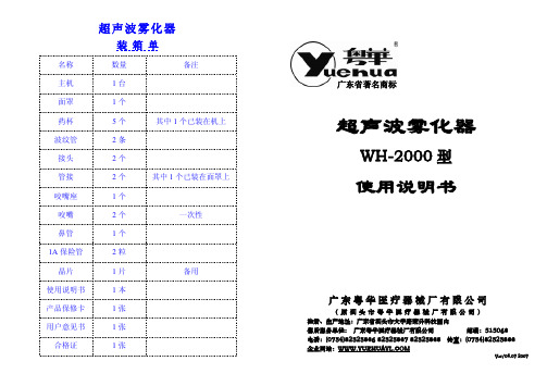 粤华 超声波雾化器WH-2000 型 说明书