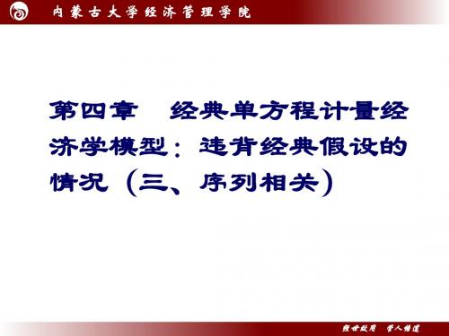 计量经济学(内蒙古大学) 第六章 三 违背经典假设的情况(三、序列相关new)