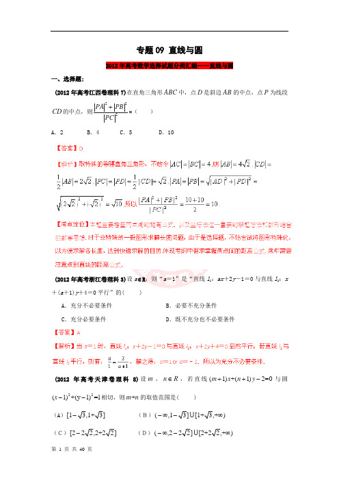 【题库大全】2005-2012年高考数学(理)试题分项 专题09 直线与圆