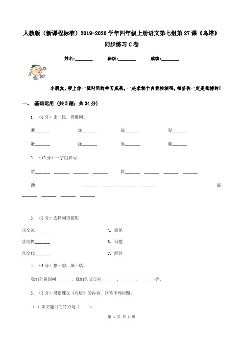人教版(新课程标准)2019-2020学年四年级上册语文第七组第27课《乌塔》同步练习C卷