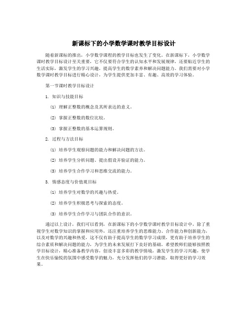 新课标下的小学数学课时教学目标设计