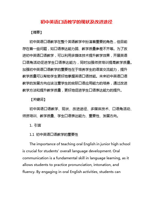 初中英语口语教学的现状及改进途径