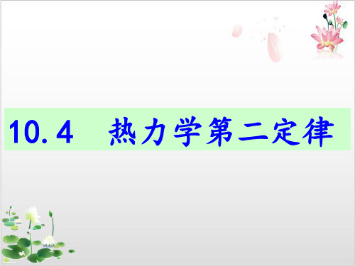 人教版高中物理选修-热力学第二定律课件-ppt精品课件