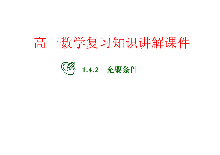 高一数学复习知识讲解课件10 充要条件