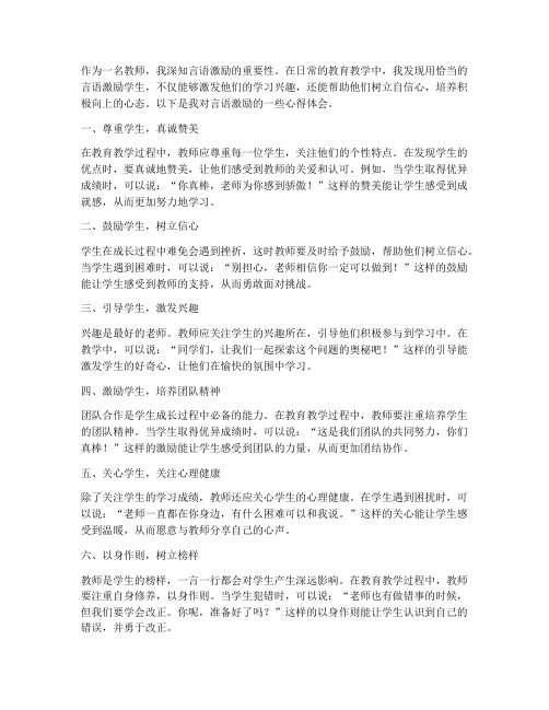 言语激励教师心得体会