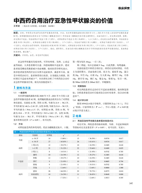 中西药合用治疗亚急性甲状腺炎的价值