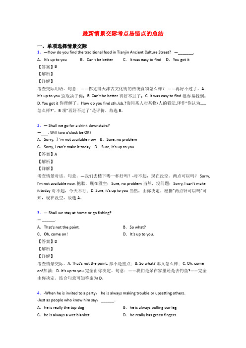 最新情景交际考点易错点的总结