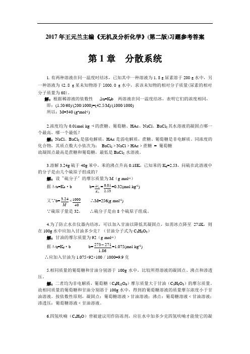 范文无机及分析化学第二版习题参考答案-王元兰.doc