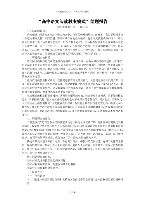 高中语文阅读教学模式结题报告