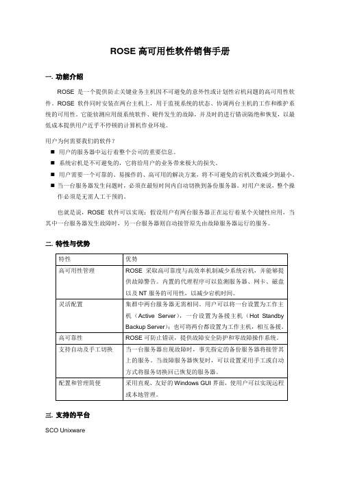 ROSE高可用性软件销售手册