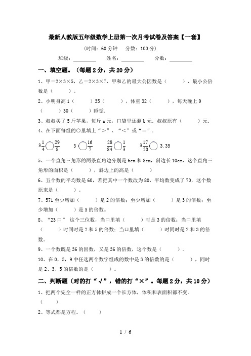 最新人教版五年级数学上册第一次月考试卷及答案【一套】