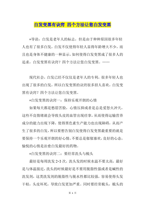 白发变黑有诀窍 四个方法让您白发变黑