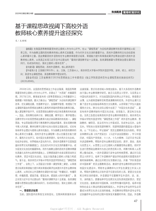 基于课程思政视阈下高校外语教师核心素养提升途径探究