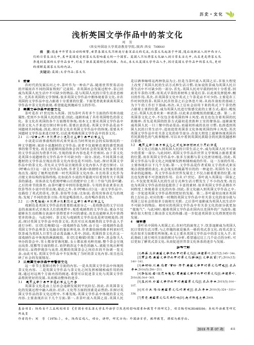 浅析英国文学作品中的茶文化