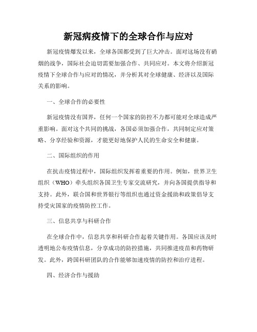 新冠病疫情下的全球合作与应对