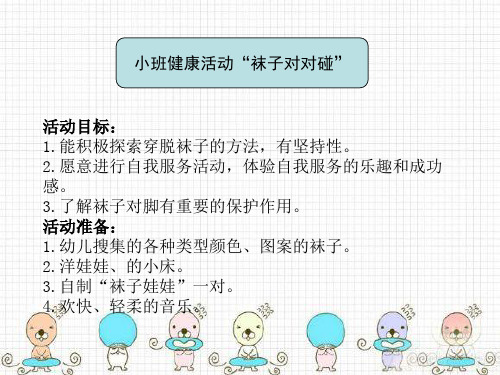 幼儿园小班健康课件活动“袜子对对碰”课件ppt