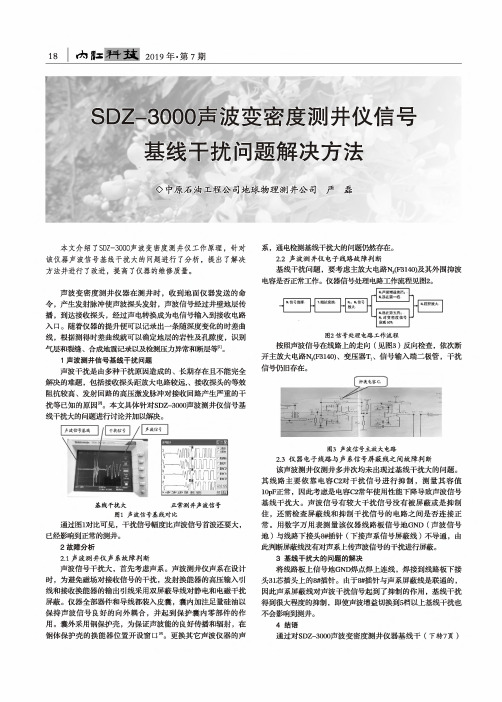 SDZ-3000声波变密度测井仪信号基线干扰问题解决方法