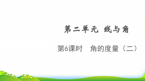 2022秋四年级数学上册 第二单元 线与角第6课时 角的度量(二)课件 北师大版